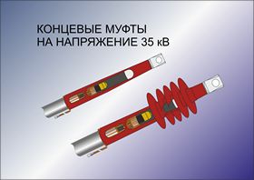 Концевые термоусаживаемые кабельные муфты на 35кВ
