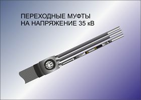 Переходные термоусаживаемые кабельные муфты на 35кВ